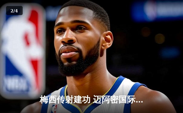 梅西传射建功 迈阿密国际3-1逆转华盛顿联跃居东部榜首 - 2