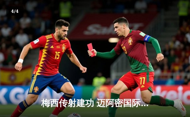 梅西传射建功 迈阿密国际3-1逆转华盛顿联跃居东部榜首 - 4