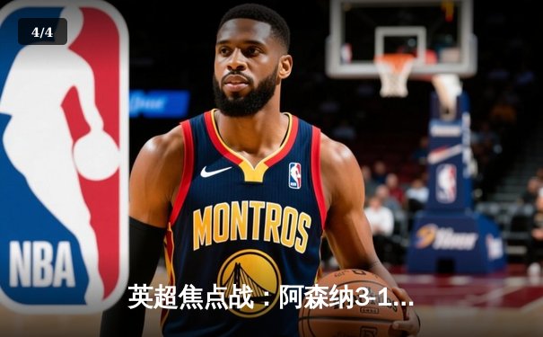 英超焦点战：阿森纳3-1逆转曼联，萨卡传射建功领跑积分榜 - 4