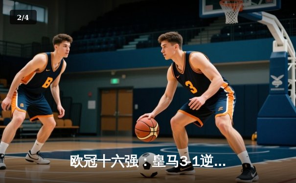 欧冠十六强：皇马3-1逆转曼城，本泽马双响晋级四强 - 2