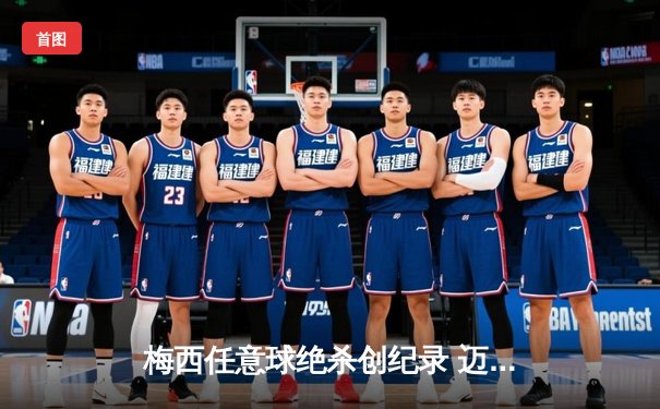 梅西任意球绝杀创纪录 迈阿密国际3-2险胜堪萨斯城