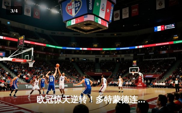 欧冠惊天逆转！多特蒙德连追三球客胜AC米兰锁定头名 - 3