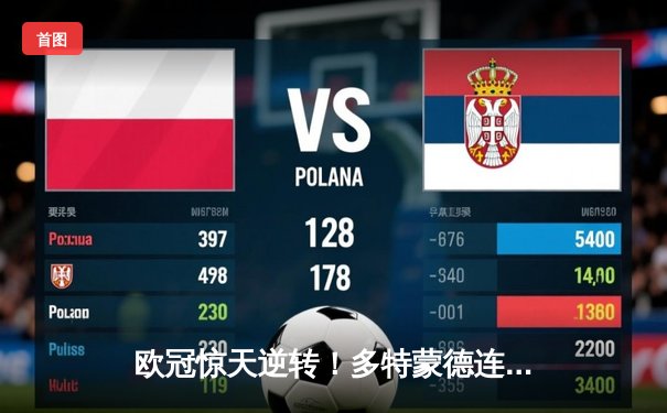 欧冠惊天逆转！多特蒙德连追三球3-2绝杀巴黎，哈兰德独造三球封神