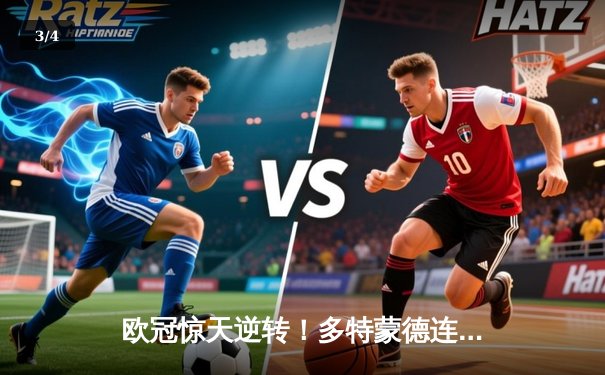 欧冠惊天逆转！多特蒙德连追三球3-2绝杀巴黎，哈兰德独造三球封神 - 3