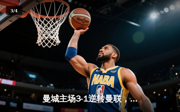 曼城主场3-1逆转曼联，哈兰德双响锁定胜局，蓝月亮豪取英超五连胜 - 3