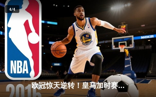 欧冠惊天逆转！皇马加时赛3-1力克拜仁，本泽马连场破门助球队第15次问鼎 - 4