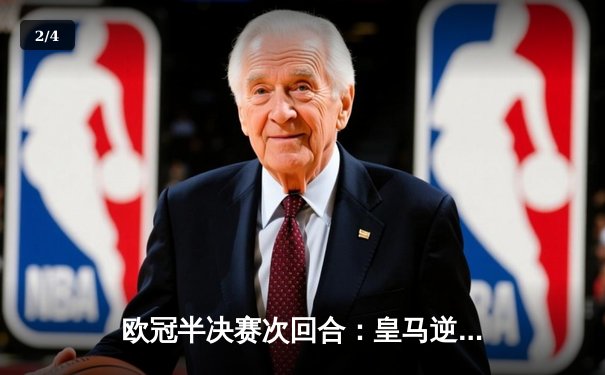 欧冠半决赛次回合：皇马逆转绝杀拜仁，连续三年挺进决赛 - 2