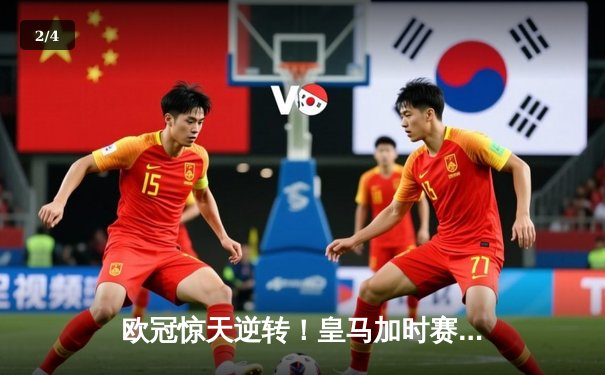 欧冠惊天逆转！皇马加时赛3-2绝杀曼城，本泽马点射定乾坤 - 2