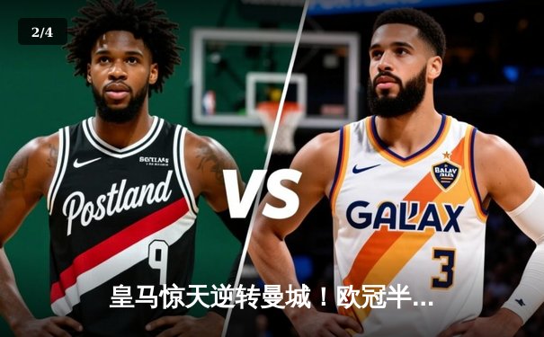 皇马惊天逆转曼城！欧冠半决赛上演点球大战，卢宁成英雄 - 2