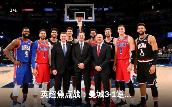 英超焦点战：曼城3-1逆转曼联，哈兰德梅开二度领跑射手榜 - 3