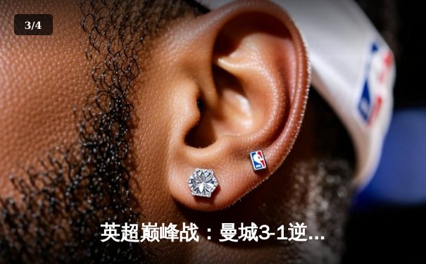 英超巅峰战：曼城3-1逆转曼联，哈兰德双响锁定胜局 - 3