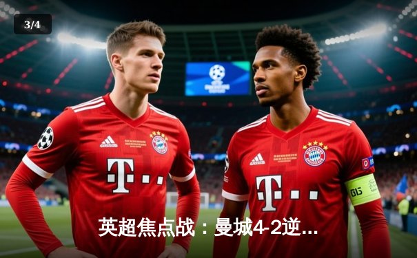 英超焦点战：曼城4-2逆转热刺，哈兰德双响领跑射手榜 - 3