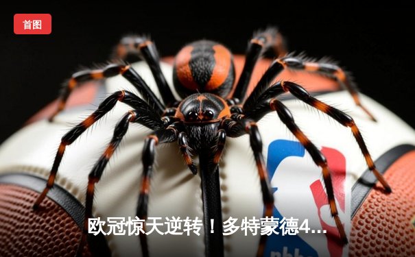 欧冠惊天逆转！多特蒙德4-2力克马竞总比分5-4晋级四强