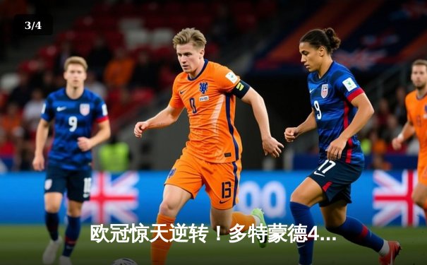 欧冠惊天逆转！多特蒙德4-2力克马竞总比分5-4晋级四强 - 3