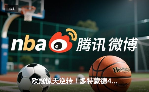 欧冠惊天逆转！多特蒙德4-2力克马竞总比分5-4晋级四强 - 4