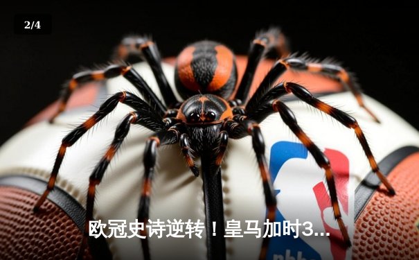 欧冠史诗逆转！皇马加时3-1淘汰曼城 本泽马绝平罗德里戈双响 - 2