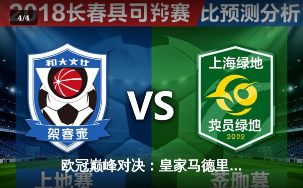 欧冠巅峰对决：皇家马德里加时赛逆转曼城，本泽马帽子戏法闪耀伯纳乌 - 4