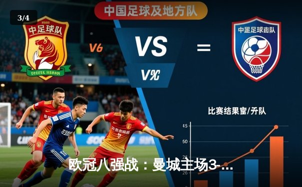 欧冠八强战：曼城主场3-1力克拜仁，哈兰德双响统治进攻线 - 3