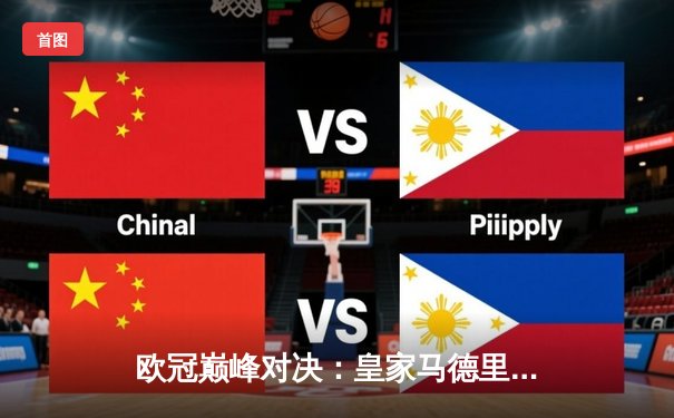 欧冠巅峰对决：皇家马德里2-1绝杀多特蒙德，维尼修斯传射建功夺第15冠