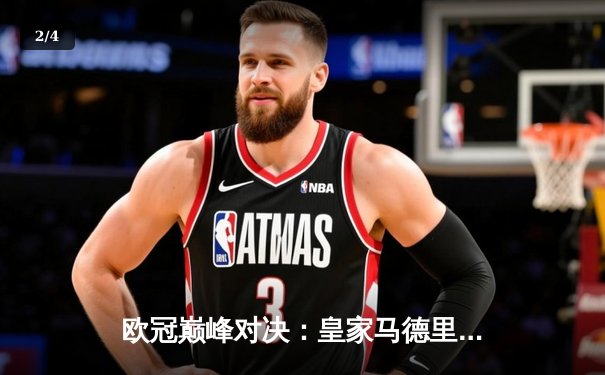 欧冠巅峰对决：皇家马德里2-1绝杀多特蒙德，维尼修斯传射建功夺第15冠 - 2