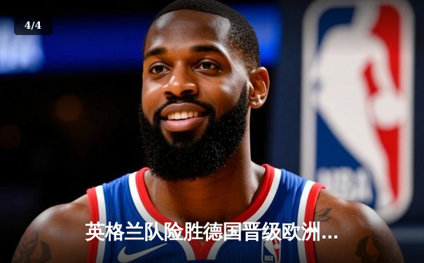 英格兰队险胜德国晋级欧洲杯四强，凯恩终场绝杀引爆温布利 - 4