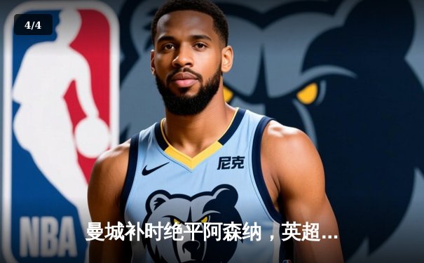 曼城补时绝平阿森纳，英超争冠悬念再起 - 4