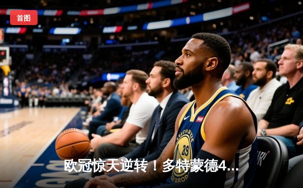 欧冠惊天逆转！多特蒙德4-2马德里竞技总分5-4晋级四强