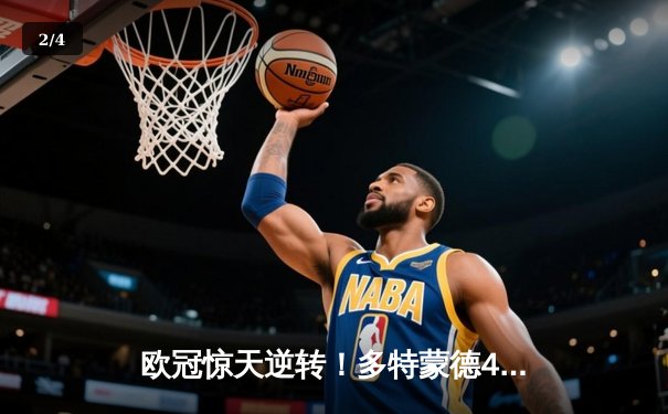 欧冠惊天逆转！多特蒙德4-2马德里竞技总分5-4晋级四强 - 2