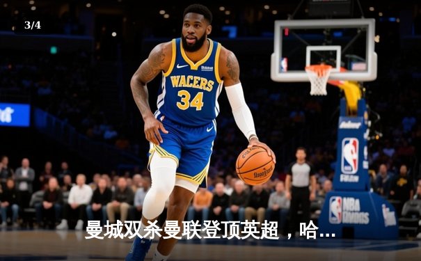 曼城双杀曼联登顶英超，哈兰德梅开二度创历史纪录 - 3