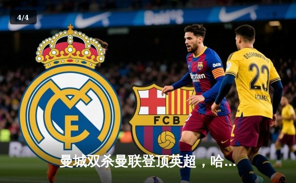 曼城双杀曼联登顶英超，哈兰德梅开二度创历史纪录 - 4