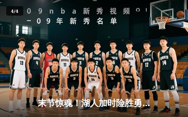 末节惊魂！湖人加时险胜勇士，詹姆斯三双库里空砍40分 - 4