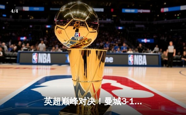 英超巅峰对决！曼城3-1逆转曼联，哈兰德双响锁定胜局 - 4