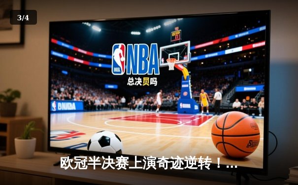 欧冠半决赛上演奇迹逆转！曼城加时赛3-2绝杀拜仁，德布劳内传射建功 - 3