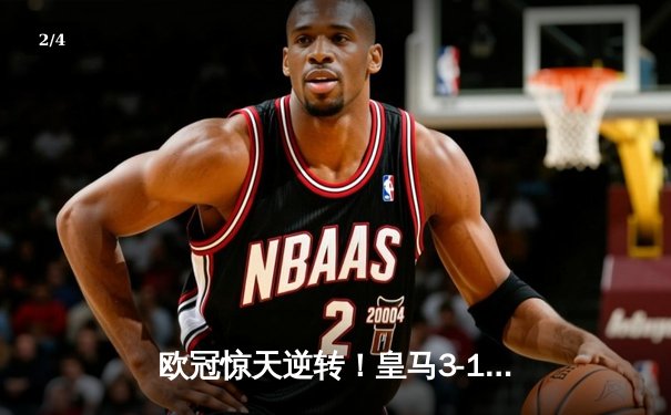 欧冠惊天逆转！皇马3-1绝杀曼城挺进决赛 罗德里戈双响改写命运 - 2