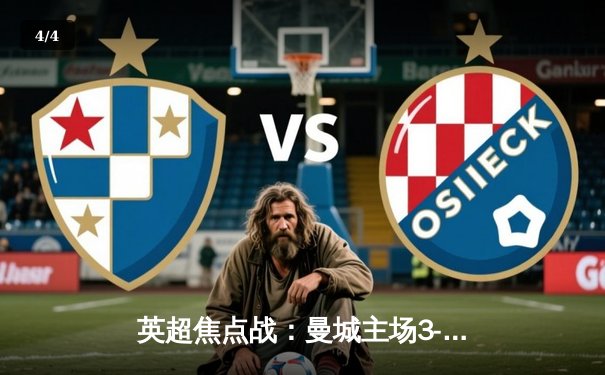 英超焦点战：曼城主场3-1力克阿森纳，哈兰德双响领跑射手榜 - 4