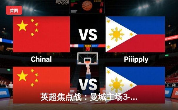 英超焦点战：曼城主场3-1力克阿森纳，哈兰德双响登顶射手榜