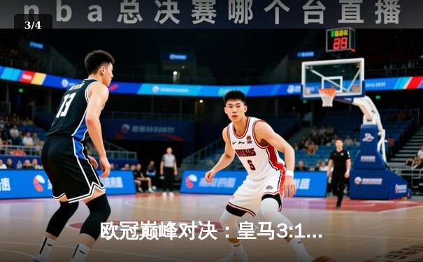 欧冠巅峰对决：皇马3:1力克曼城，本泽马帽子戏法率队晋级 - 3