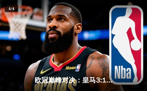 欧冠巅峰对决：皇马3:1力克曼城，本泽马帽子戏法率队晋级 - 4