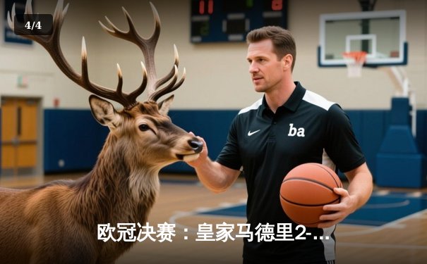 欧冠决赛：皇家马德里2-1力克多特蒙德，第15次问鼎欧洲之巅 - 4