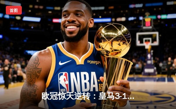 欧冠惊天逆转：皇马3-1力克拜仁，维尼修斯双响本泽马锁定胜局