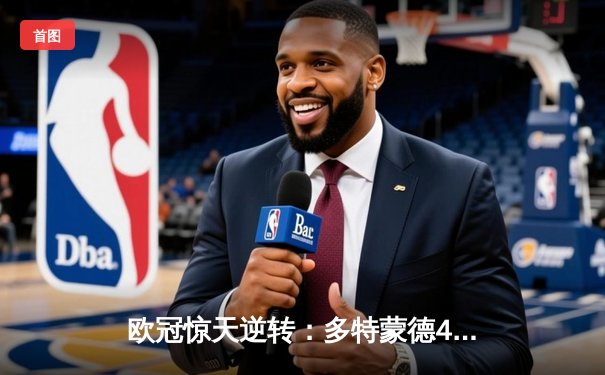 欧冠惊天逆转：多特蒙德4-2力克马竞，胡梅尔斯定乾坤