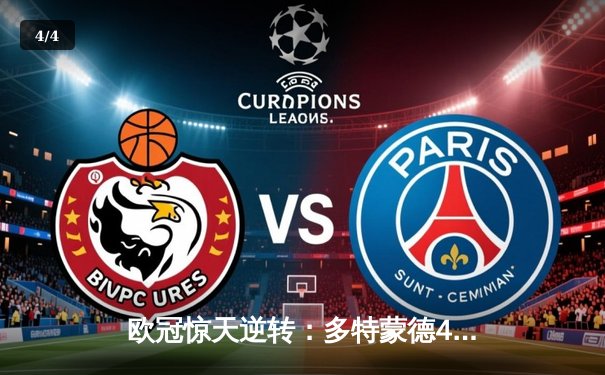 欧冠惊天逆转：多特蒙德4-2马德里竞技，时隔11年重返四强 - 4