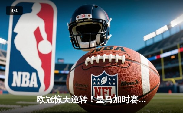 欧冠惊天逆转！皇马加时赛3-1力克曼城，本泽马点射定乾坤 - 4