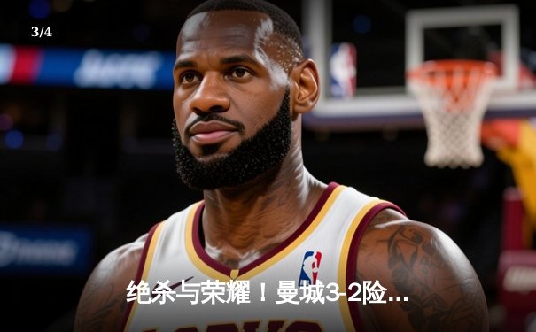 绝杀与荣耀！曼城3-2险胜热刺 哈兰德双响+补时点射定乾坤 - 3