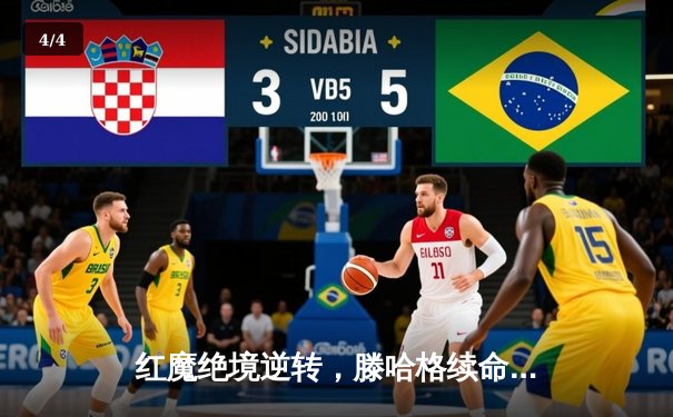 红魔绝境逆转，滕哈格续命成功！曼联3-2力克纽卡锁定欧联杯席位 - 4