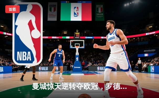 曼城惊天逆转夺欧冠，罗德里绝杀助队史首度加冕三冠王