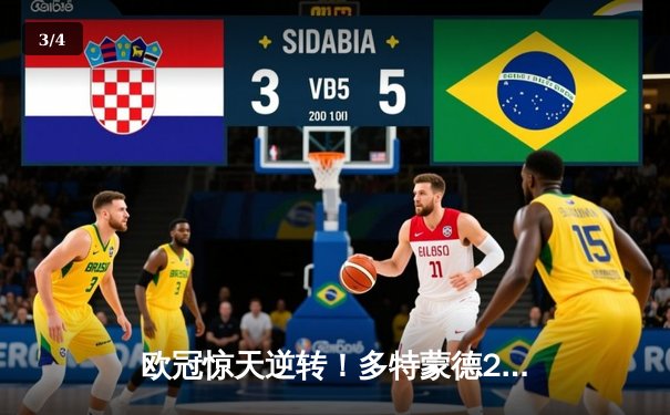 欧冠惊天逆转！多特蒙德2-0力克大巴黎，胡梅尔斯头槌定胜局 - 3