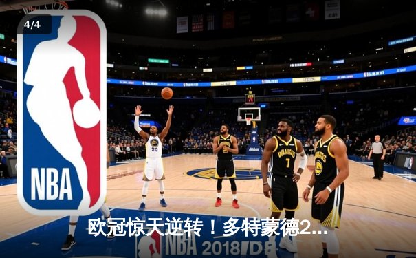 欧冠惊天逆转！多特蒙德2-0力克大巴黎，胡梅尔斯头槌定胜局 - 4