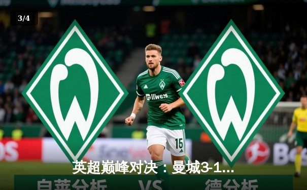 英超巅峰对决：曼城3-1逆转曼联，哈兰德双响锁定胜局 - 3