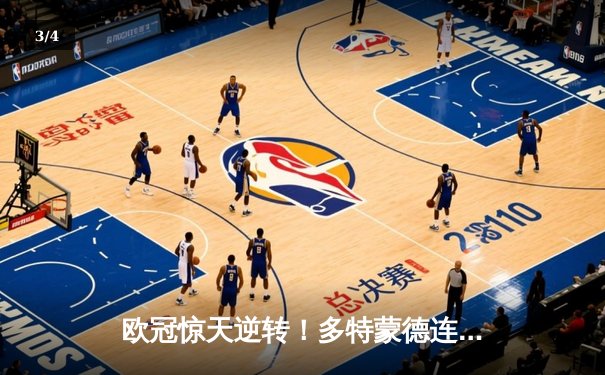 欧冠惊天逆转！多特蒙德连追三球淘汰巴黎，桑乔闪耀全场 - 3